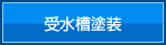 �󐅑��h��