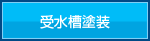 �󐅑��h��