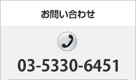 ���₢���킹 03-5330-6451