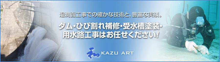 湿潤面工事での確かな技術と、豊富な実績|ダム補修|受水槽ライニング|株式会社和アート 湿潤面工事での確かな技術と、豊富な実績|ダム補修|受水槽防水ライニング|株式会社和アート